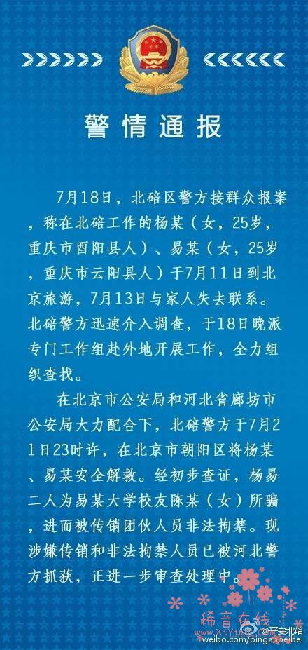 重庆2名90后女老师北京失联 已被成功解救