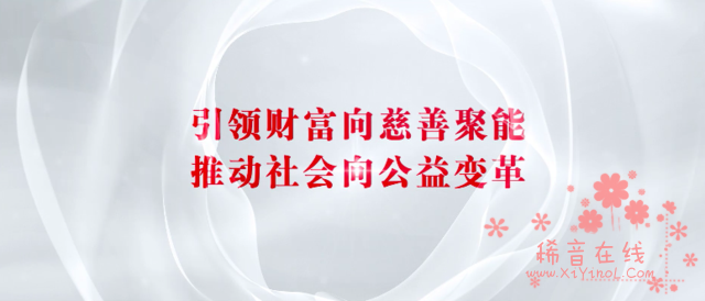 行业大佬齐聚上海畅谈基金会发展的新格局新想象