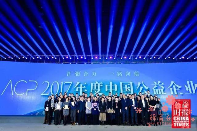 汇聚合力，一路向前——2017中国公益年会在京举行