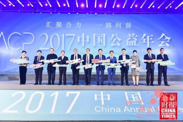 汇聚合力，一路向前——2017中国公益年会在京举行